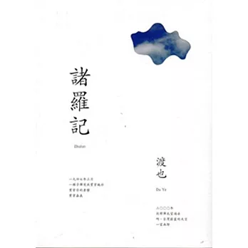 諸羅記/渡也作