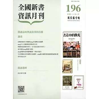 全國新書資訊月刊104/04第196期