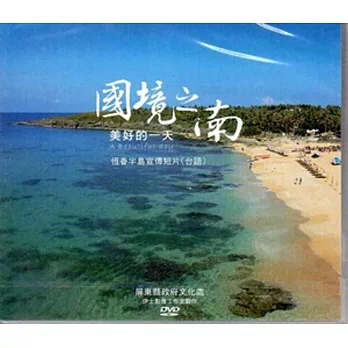 國境之南 美好的一天：恆春半島宣傳短片(台語)[DVD]