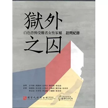 獄外之囚：白色恐怖受難者女性家屬訪問紀錄(三冊)[精裝][附光碟]