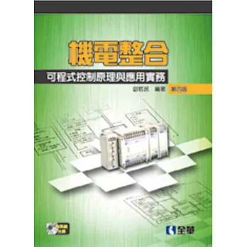 機電整合：可程式控制原理與應用實務(第四版)(附系統光碟)