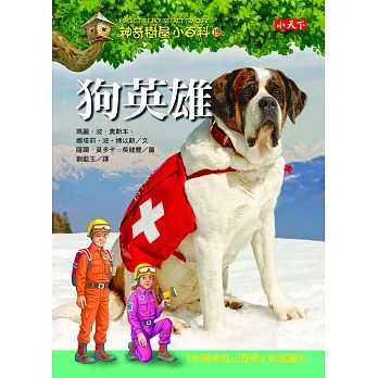 神氣樹屋小百科19:狗英雄