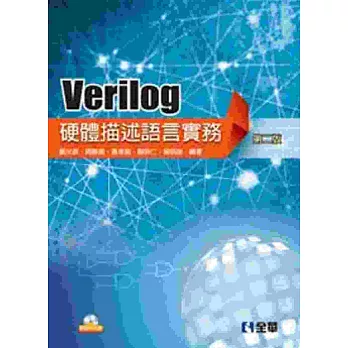 Verilog硬體描述語言實務(第二版)(附範例光碟) 