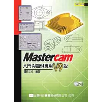Mastercam 入門與範例應用：V9版(附範例光碟片)(第三版)