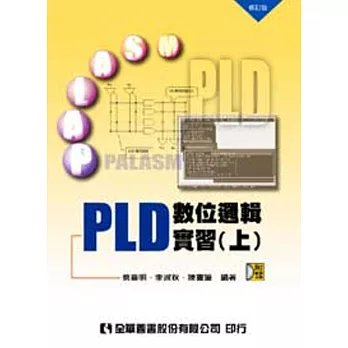 PLD數位邏輯實習(上)(附光碟片)(修訂版)