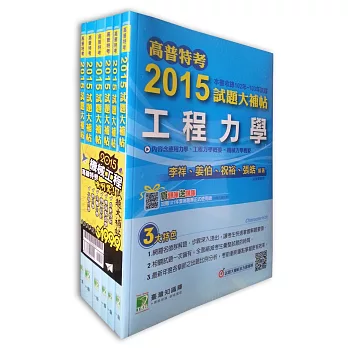 高普特考2015試題大補帖【機械工程類嘸咧驚！】(套書)