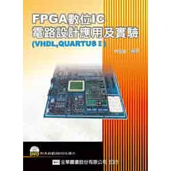 FPGA數位IC電路設計應用及實驗(VHDL,QUARTUSⅡ)(附系統範例DVD光碟片) 