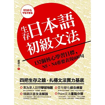 生存日本語初級文法：132個核心學習目標，N5、N4重要表現600句