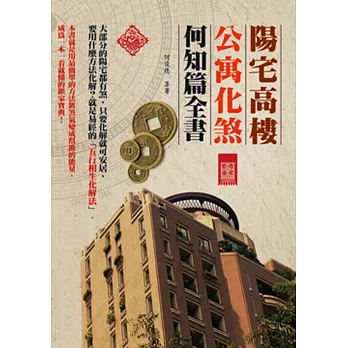 陽宅高樓公寓化煞何知篇全書