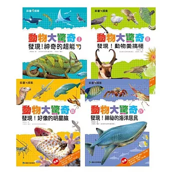 動物大驚奇套書(共4冊)發現!神奇的超能力/發現!動物愛搞怪/發現!好像的明星臉/發現!神祕的海洋居民