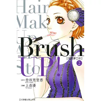 Brush UP!-閃亮夢工坊- 2完