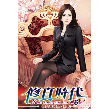 修真時代06