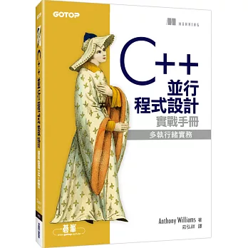 C++ 並行程式設計實戰手冊