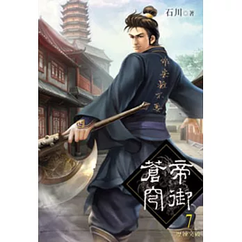 帝御蒼穹07