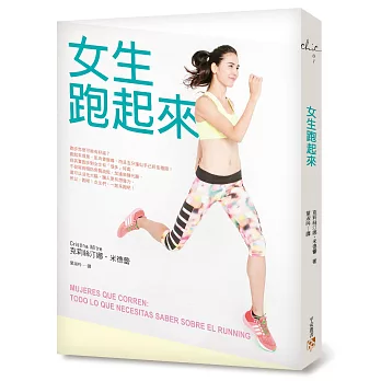 女生跑起來:路跑美女雷里莎動作示範!特別收錄最受女生歡迎的跑步健康食譜!