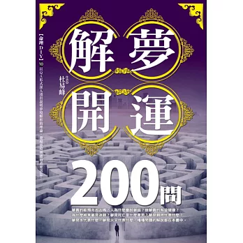 解夢開運200問