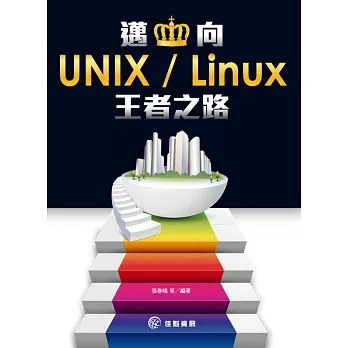 邁向UNIX / Linux的王者之路