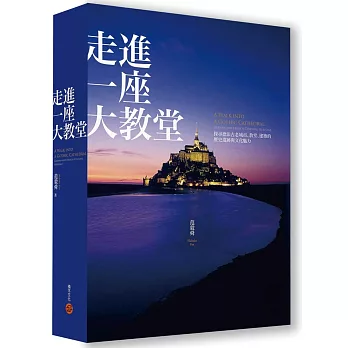 走進一座大教堂：探尋德法古老城市、教堂、建築的歷史遺跡與文化魅力（全新修訂版）