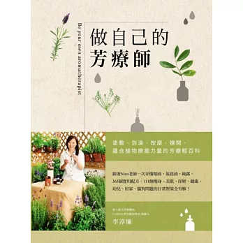 做自己的芳療師:跟著Nico老師一次弄懂精油、基底油、純露,365個實用配方,111個瘦身、美肌、抒壓、健康、幼兒、居家、貓狗問題的日常對策全有解!