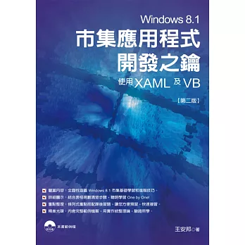 Windows 8.1市集應用程式開發之鑰：使用XAML及VB(第二版)(附光碟)