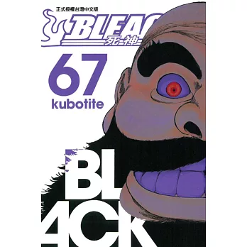 BLEACH 死神 67