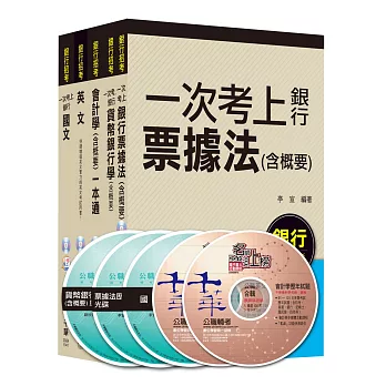 銀行儲備雇員甄試套書【金融人員/外勤人員】課文版全套(適用：高雄銀、陽信銀、臺銀、板信銀、土銀)