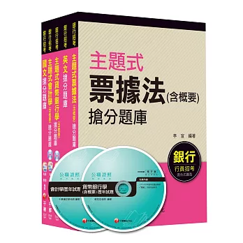 銀行儲備雇員甄試套書【金融人員/外勤人員】題庫版全套(適用：高雄銀、陽信銀、臺銀、板信銀、土銀)