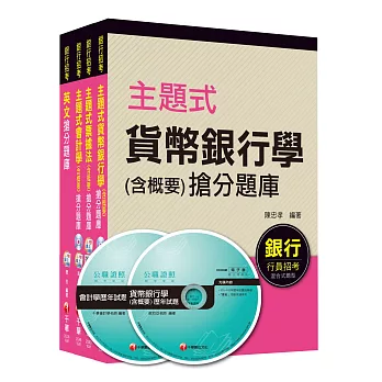 銀行儲備雇員甄試套書【櫃台人員/銀行辦事員】題庫版全套(適用：中小企銀、新光銀、第一銀)