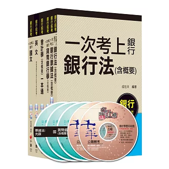 銀行儲備雇員甄試套書【國營/民營金融銀行櫃台人員】課文版全套(適用：遠東銀、台銀、華南銀、合庫、彰銀)