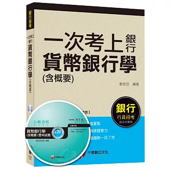 貨幣銀行學(含概要)【一次考上銀行系列】