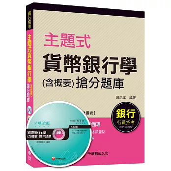 主題式貨幣銀行學(含概要)搶分題庫[銀行行員招考]