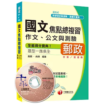 國文焦點總複習(作文、公文與測驗)[中華郵政、郵局升資/郵政營運職]