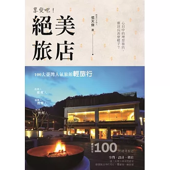 享受吧！絕美旅店：100大臺灣人氣旅館輕旅行