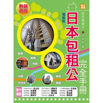 東京房東王：日本包租公完全手冊（增修版）