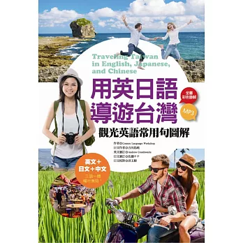 用英日語導遊台灣：觀光英語常用句圖解（20K彩色+1MP3）