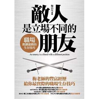 敵人是立場不同的朋友：職場飢餓遊戲的生存技巧