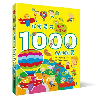 動手玩創意:我愛夏天1000貼紙書