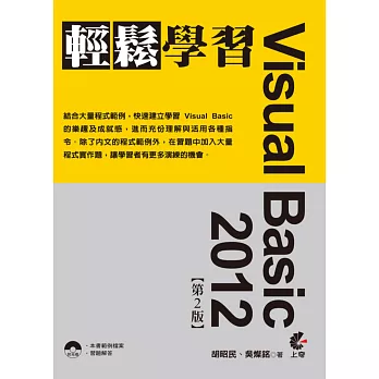 Visual Basic 2012 輕鬆學習(第二版)(附光碟)