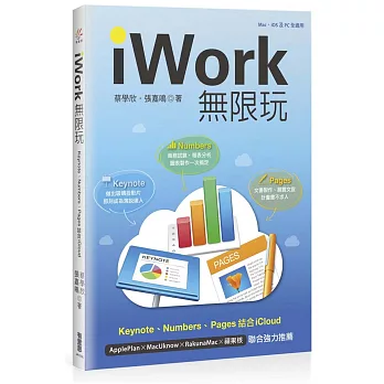 iWork 無限玩：Keynote、Pages、Numbers結合iCloud