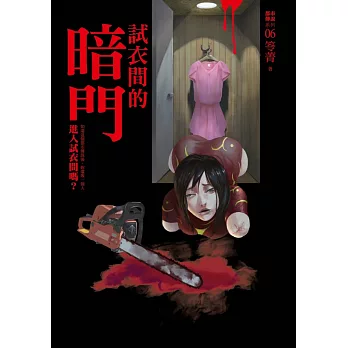 都市傳說6:試衣間的暗門(手機置物架版)