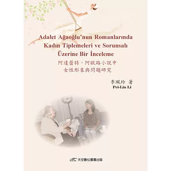 阿達蕾特.阿歐路小說中女性形象與問題研究