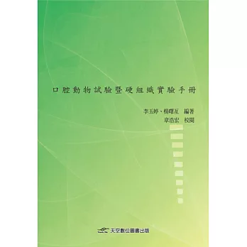 口腔動物試驗暨硬組織實驗手冊