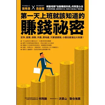 第一天上班就該知道的賺錢祕密：定存、股票、保險、外匯、房地產，只要這樣做，小錢也能滾出大財富！（暢銷精裝版）