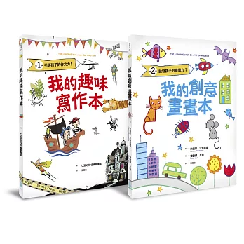 轉轉右腦作文力+繪畫力套書（我的趣味寫作本：引導孩子的作文力！＋我的創意畫畫本：啟發孩子的繪畫力！）