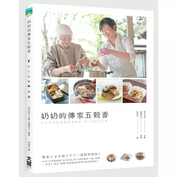 奶奶的傳家五榖香：九州百年榖物屋老鋪的米．豆．粉私房料理
