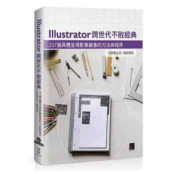 Illustrator跨世代不敗經典：237個具體呈現影像創意的方法與程序(附光碟)