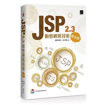 JSP 2.3動態網頁技術(第五版) (附CD)