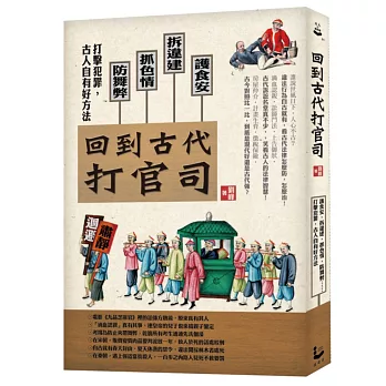 回到古代打官司：護食安，拆違建，抓色情，防舞弊……打擊犯罪，古人自有好方法