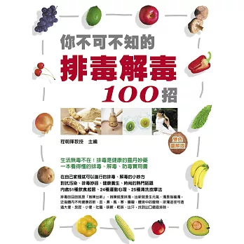 你不可不知的排毒解毒100招(雙色)