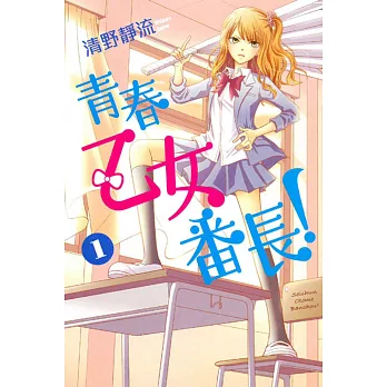 青春乙女番長! 1